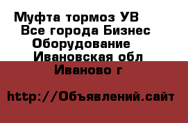 Муфта-тормоз УВ-31. - Все города Бизнес » Оборудование   . Ивановская обл.,Иваново г.